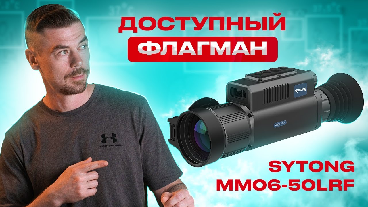 SYTONG MM06-50LRF Доступный флагман                                                     