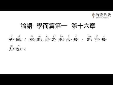 論語正音1-16不患人之不己知