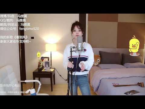 冯提莫翻唱胡彦斌《你要的全拿走》抖音最难神曲之一！柔情外表下那强大的音乐灵魂