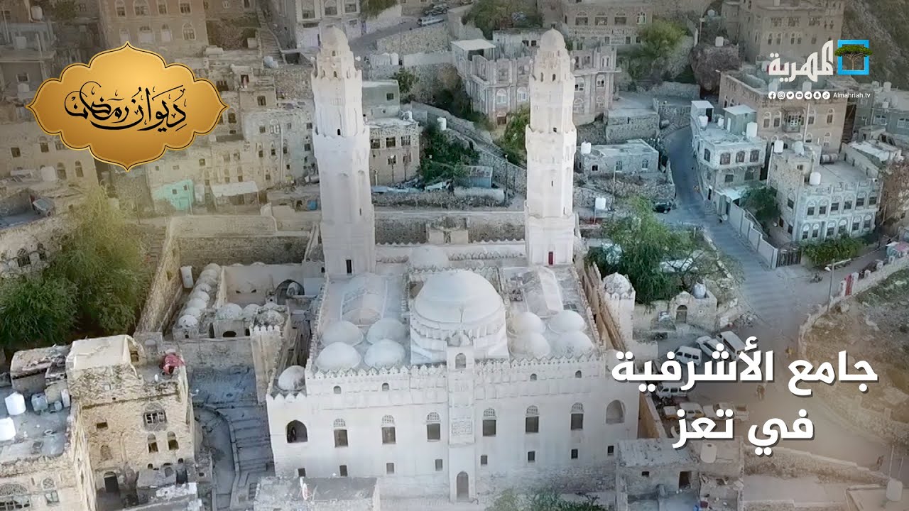 جامع الأشرفية بتعز.. صرح ديني شامخ منذ مئات السنين