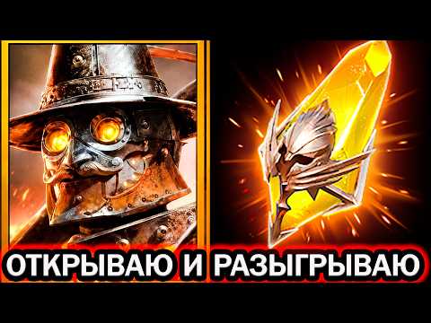 Х2 САКРАЛЫ ОТКРЫТИЕ ОТКРЫВАЮ И РАЗЫГРЫВАЮ Х10 ДРОВОСЕК RAID SHADOW LEGENDS