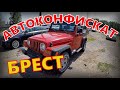 ПРОКАТИЛСЯ на Jeep WRANGLER 2,5i, AWD, КЛАССНЫЙ АППАРАТ! НО БЛИН ДОРОГОООО! АВТОКОНФИСКАТ, БРЕСТ