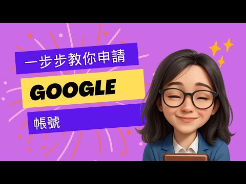 [孫老師668] 一步步教你申請 Google 帳號：新手也能輕鬆上手！