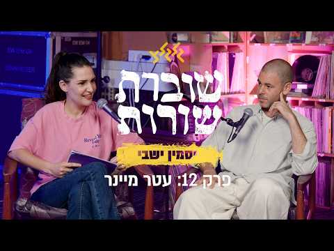 שוברת שורות עם יסמין ישבי | פרק 12: עטר מיינר