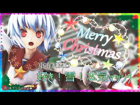 【東方MMD】好き！雪！本気マジックVer2021