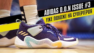 ADIDAS D.O.N. Issue #3: ТЕСТ БАСКЕТБОЛЬНЫХ КРОССОВОК