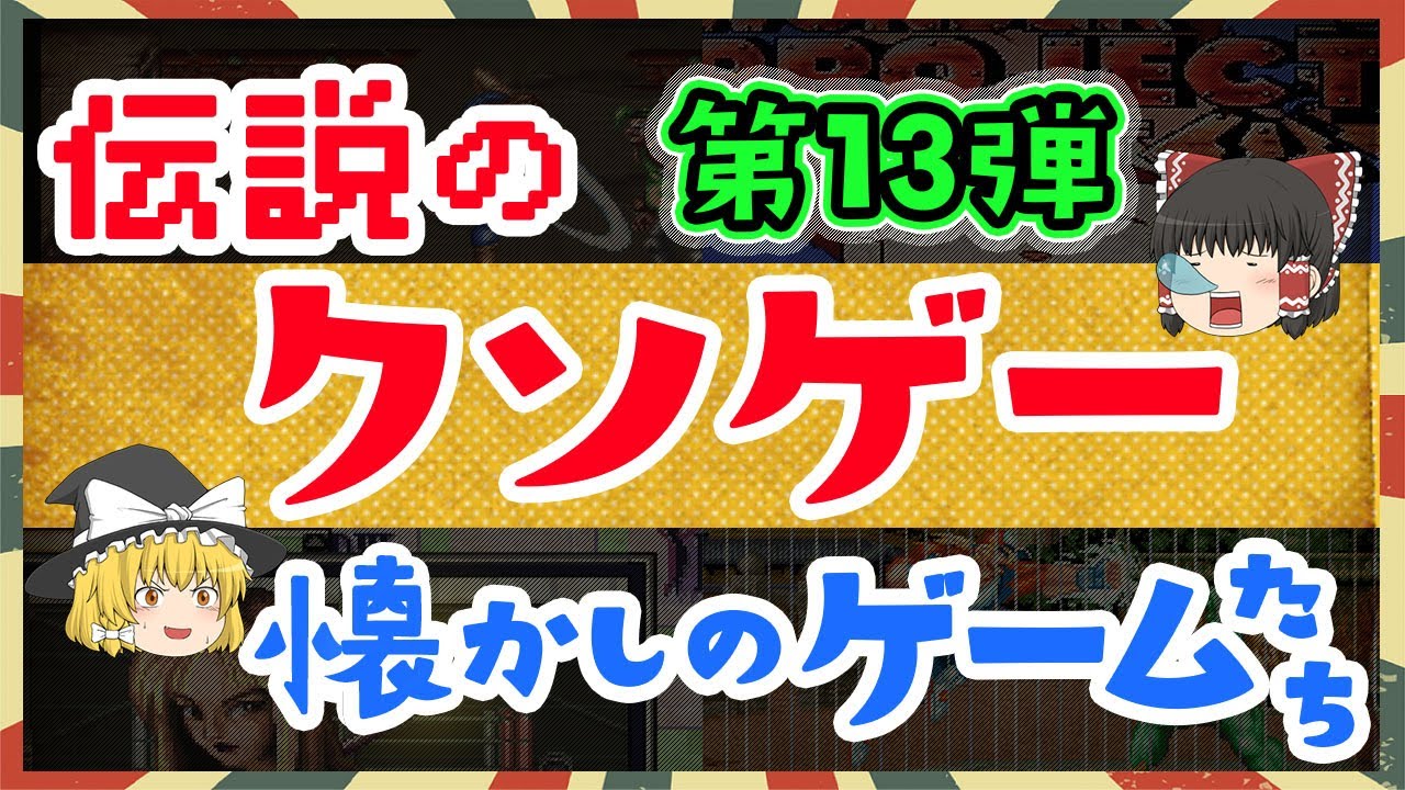 懐かしさと絶望の世界 - クソゲー特集13弾