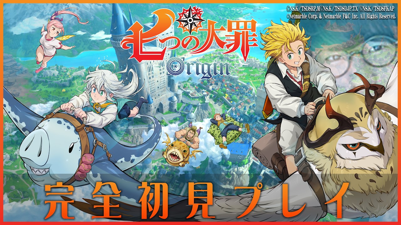 【七つの大罪：Origin】初見でも大丈夫と言われたので、ここから始める新たな物語を体験！！
