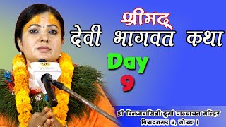 देवी भागवत कथा, Day 9, Devi Bhagawat,विन्ध्यवासिनी दुर्गा मन्दिर, Biratnagar 4, Radhika daasi ji