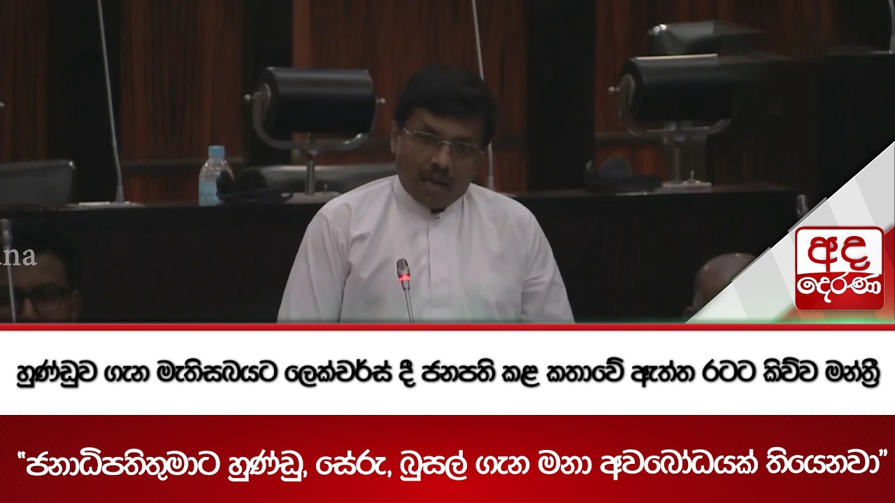 හුණ්ඩුව ගැන මැතිසබයට ලෙක්චර්ස් දී ජනපති කළ කතාවේ ඇත්ත රටට කිව්ව මන්ත්‍රී | Ada Derana