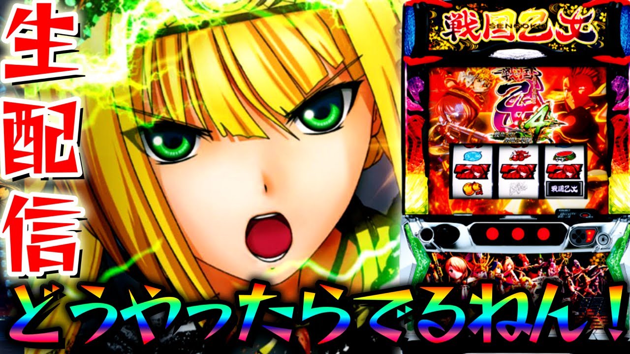 設定6の真の力をお見せします『スマスロ戦国乙女4 』パチンコパチスロ