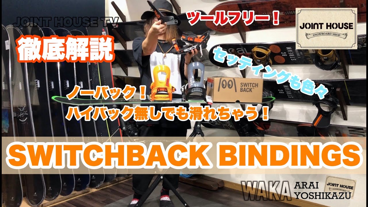 SWITCHBACK BINDINGS【JOINT HOUSE取り扱いバインディング】セール品紹介：カスタマイズ出来る！ノーバックも出来る！ツールフリー！ライディングスタイルに合わせたセッティングを！