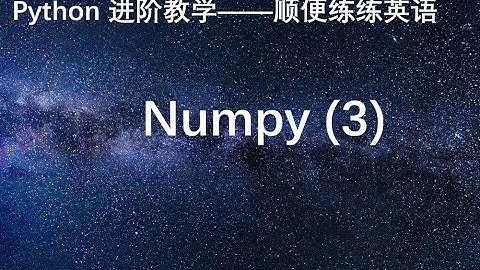 Python进阶——科学计算之Numpy(3)