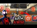 ماكرو AMW على الجوال بدون باند فري فاير Gg Game Space