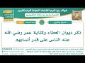 609 ذكر ديوان العطاء وكتابة عمر رضي الله عنه الناس على قدر أنسابهم اقتضاء الصراط المستقيم 