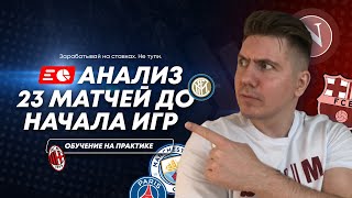 Обучение анализу футбольных матчей. 23 игры на 10 дней вперед.