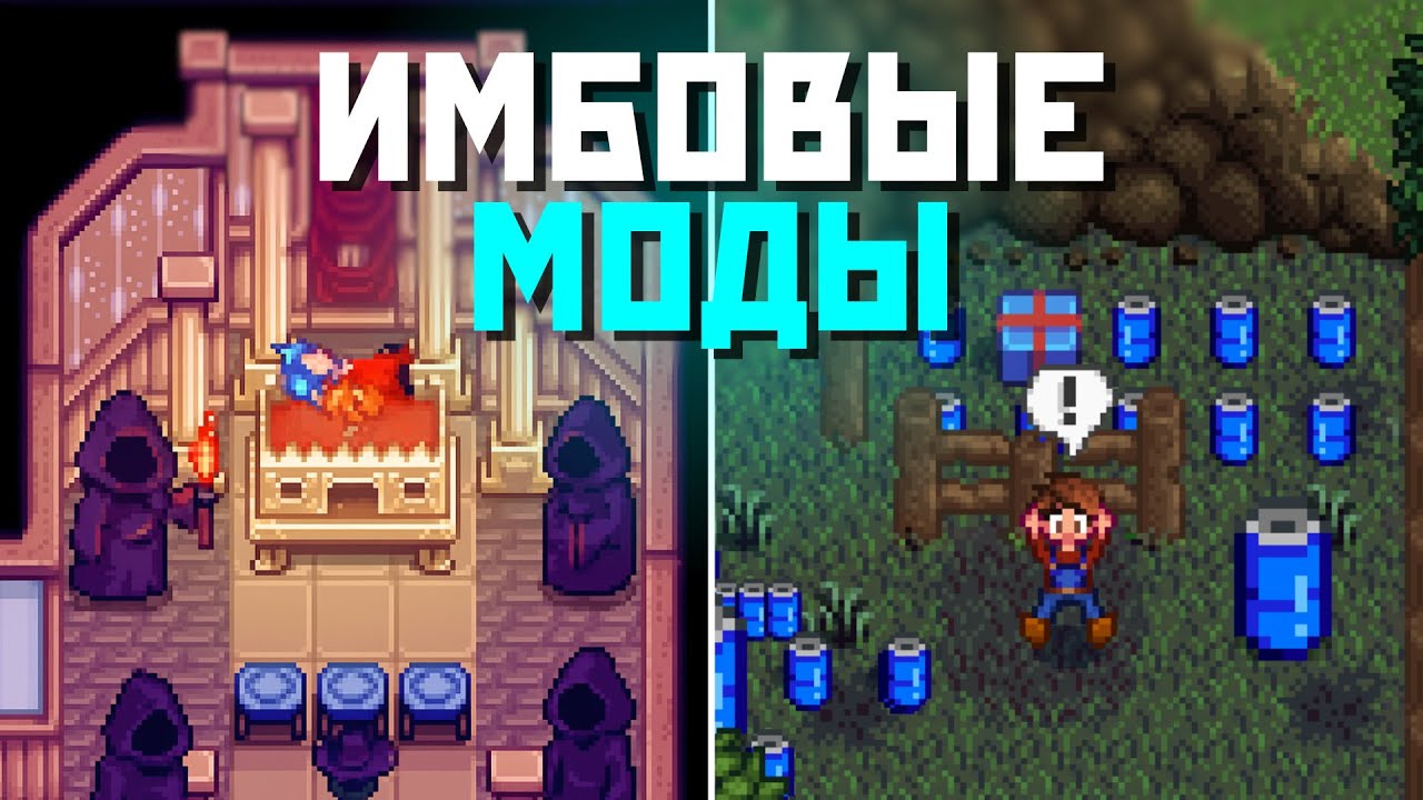 ОБЗОР КРУТЫХ МОДОВ ДЛЯ STARDEW VALLEY | ТОП ПОДБОРКА