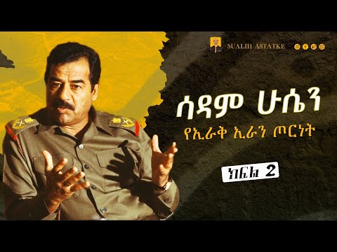 ሳዳም ሁሴን Saddam Hussein የኢራቅ ኢራን ጦርነት ክፍል 02 Sualih Astatke