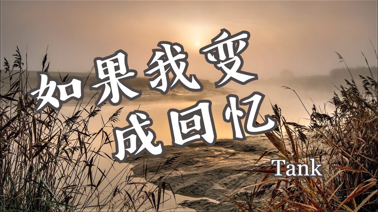 Tank 如果我变成回忆 動態歌詞 Youtube