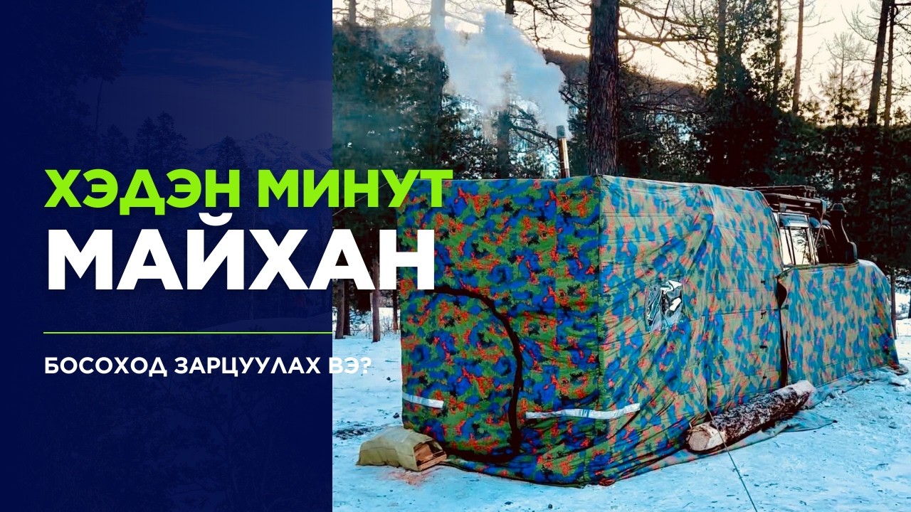 Машины хучлаган майхан хэдэн минутанд босох вэ