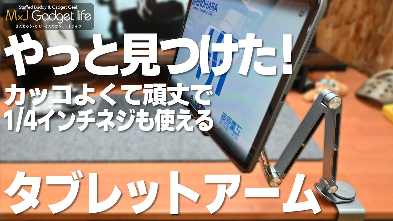 【最強のタブレットアーム】1/4インチネジが使えるコスパ最強・強度も最強タブレットアーム！