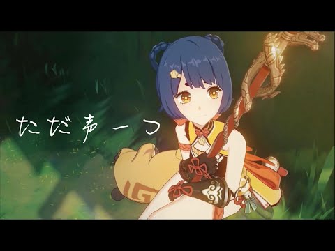【mad】原神×ただ声一つ