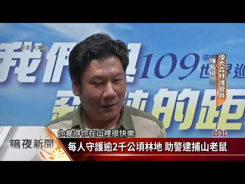7/31世界巡護員日 林務局表揚16優秀護管員【客家新聞20200731】