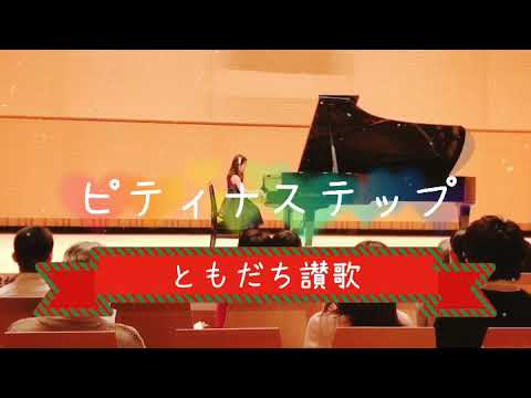 ともだち讃歌  アメリカ民謡「群馬県高崎市にある個人のピアノ教室藤巻ピアノ音楽教室」