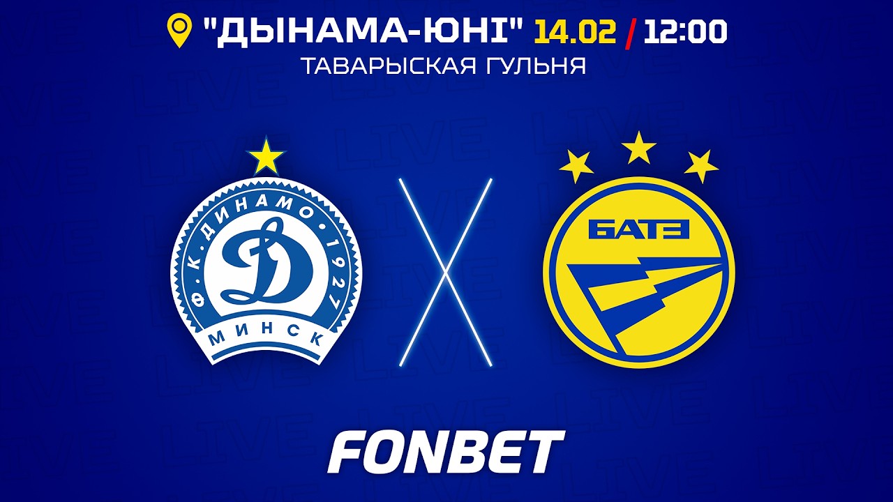 Дынама - БАТЭ (таварыская гульня)