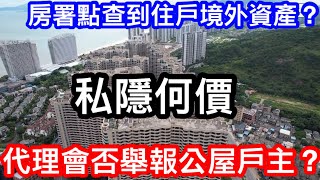 房署點查境外資產代理會否舉報公屋戶主內地海外持有物業探討私隱何價保護個人資料