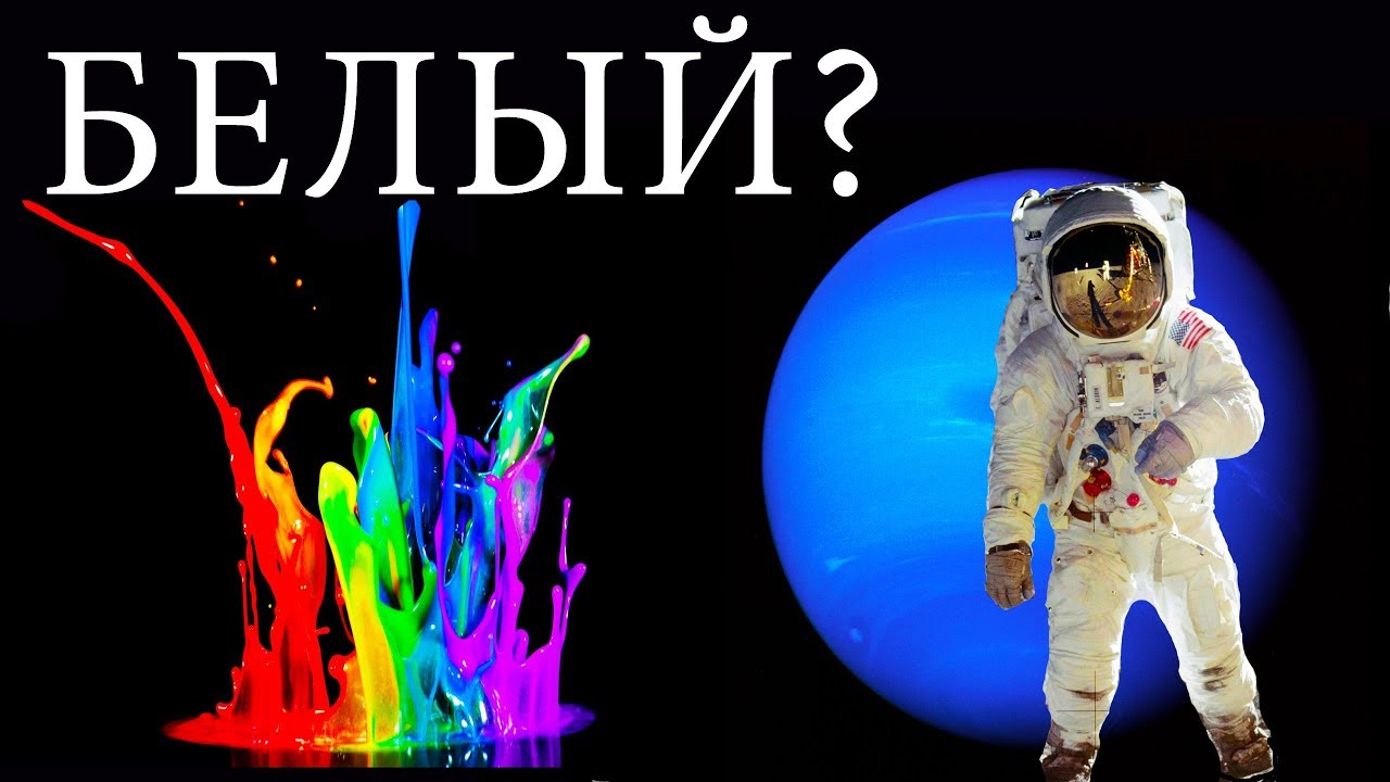 КАКОГО ЦВЕТА КОСМОС??? НА САМОМ ДЕЛЕ! - YouTube