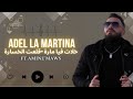 Che Adel La Martina Waslouli Dosiyet خلات فيا مارة قلعت الخسارة Ft Amine L Maws 
