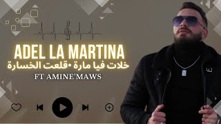 Che Adel La Martina | Waslouli Dosiyet | خلات فيا مارة 🎵قلعت الخسارة 💔 Ft Amine L’Maws