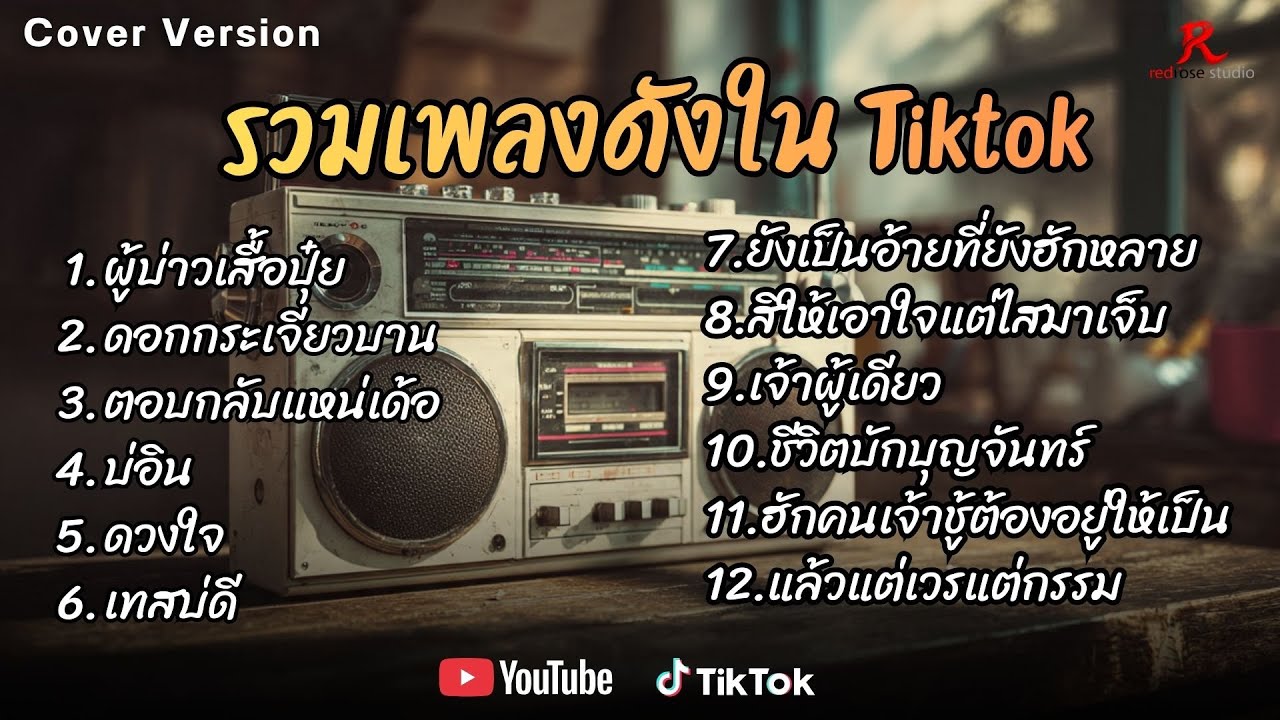 รวมเพลงดังเพราะๆ ติดหูฮิตในTiktok ปี2568 COVER l ผู้บ่าวเสื้อปุ๋ย l ดอกกระเจียวบาน lตอบกลับแหน่เด้อ