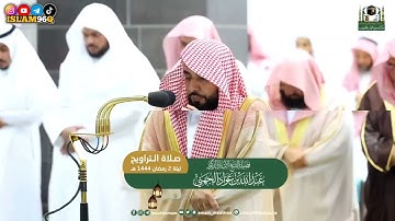 وإذا قال ابراهيم رب إجعل هذا بلدا آمنا الشيخ عبد الله الجهني تلاوة مؤثرة من الليلة 2 رمضان 1444
