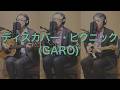 一人でやるさ「ディスカバー・ピクニック(GARO)」カバー