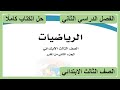 حل كتاب الرياضيات للصف الثالث الابتدائي الفصل الدراسي الثاني كاملا 1447 هـ