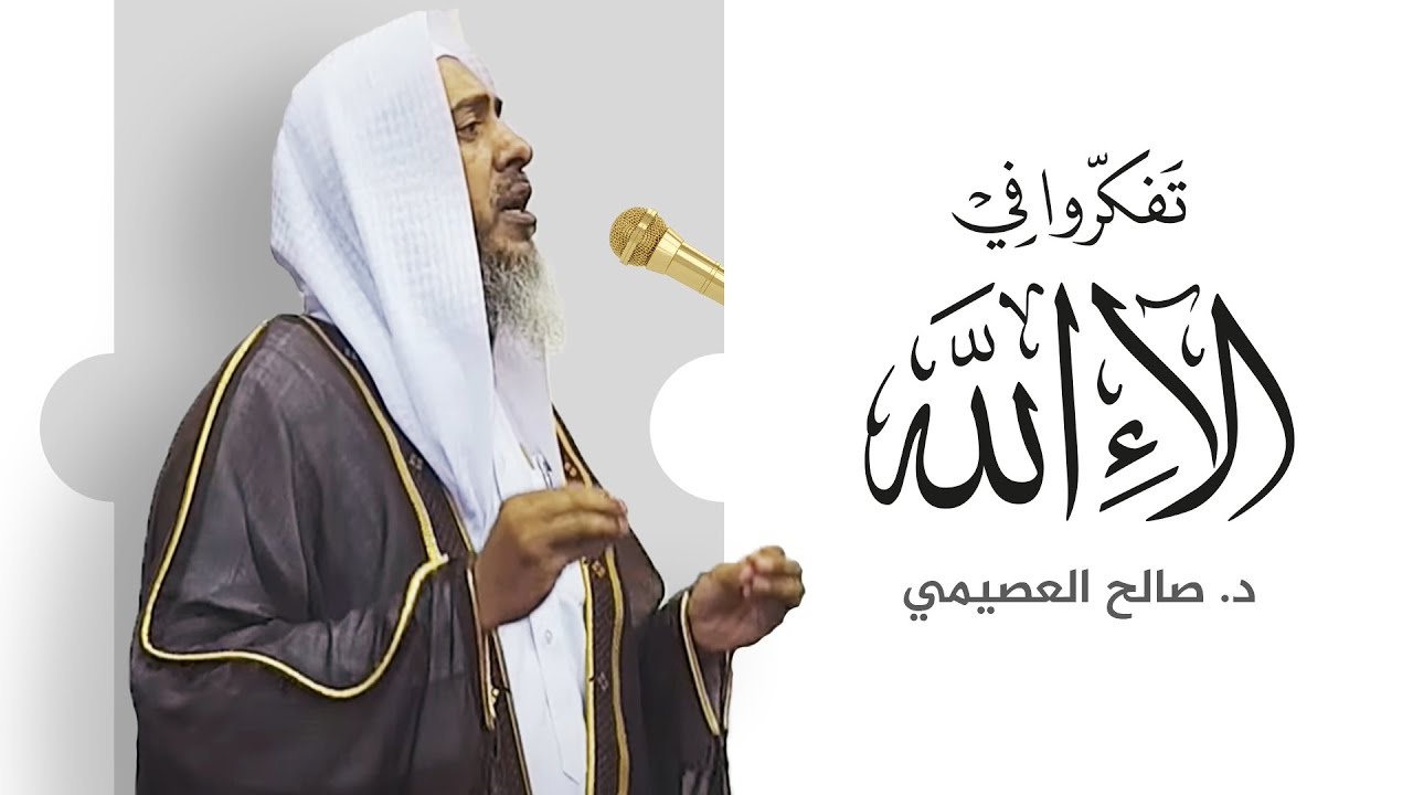 تفكروا في آلاء الله | خطبة الجمعة ٢٧ صفر ١٤٤٤ | الشيخ صالح العصيمي