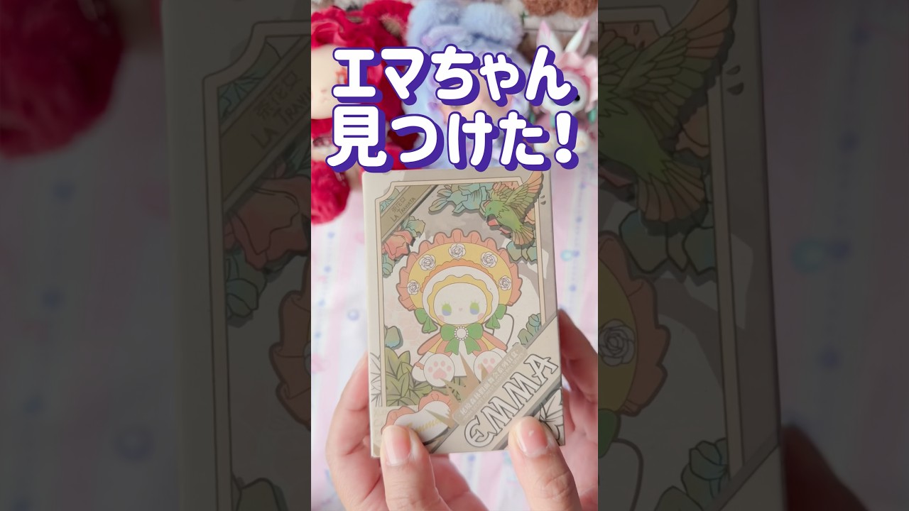探してたEMMA発見！👀開封したらこの子だった💗 - YouTube
