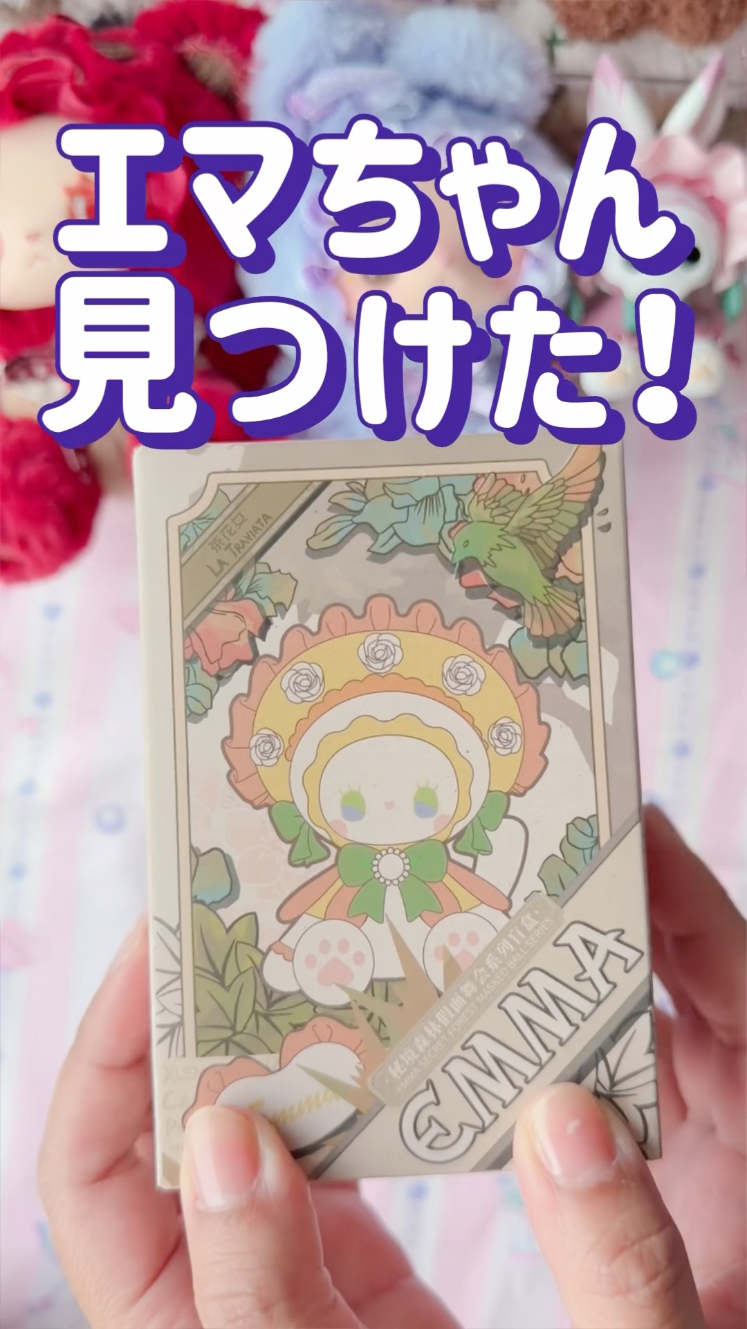 探してたEMMA発見！👀開封したらこの子だった💗 - YouTube