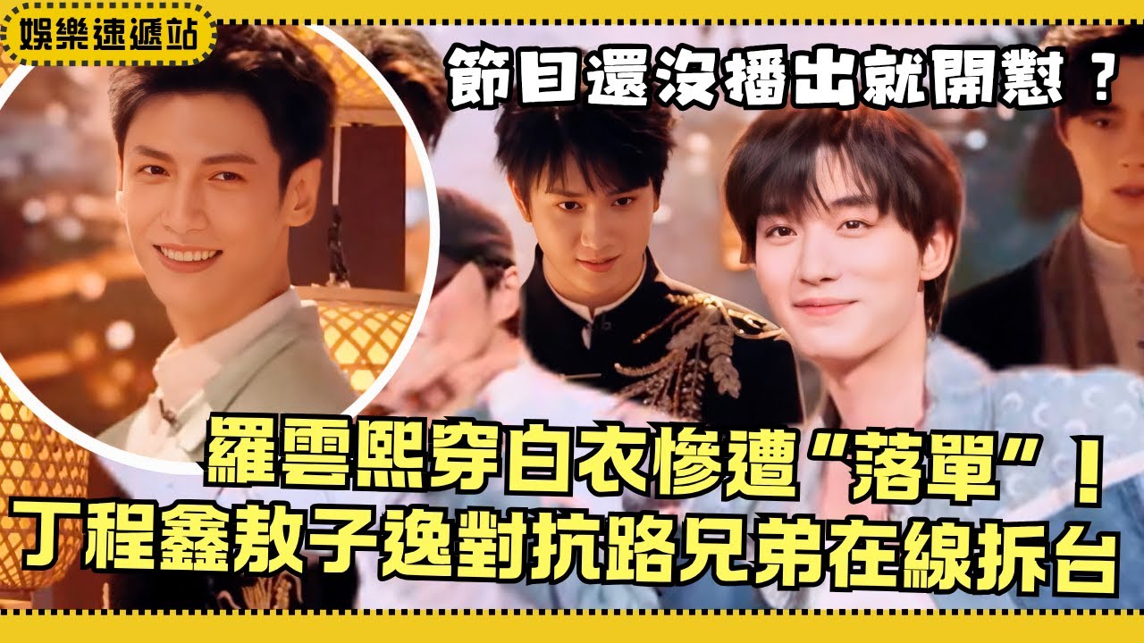 羅雲熙化身白衣男神意外落單！丁程鑫敖子逸組「對抗路兄弟」默契爆表！【花絮放送】#你好星期六 #綜藝 #娛樂 #搞笑