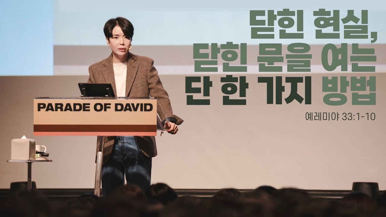 “닫힌 현실, 닫힌 문을 여는 단 한 가지 방법” (렘 33:1-10) 2025.01.19 POD CHURCH 주일예배 원유경 목사 설교(기도회 포함)