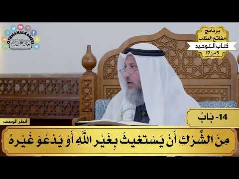 13 - شرح كتاب التوحيد - من الشرك أن يستغيث بغير الله أو يدعو غيره - مفاتح الطلب - عثمان الخميس