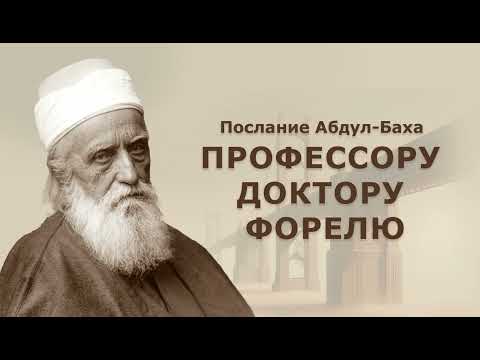 Видео: Абдул- Баха "Послание профессору доктору Форелю"