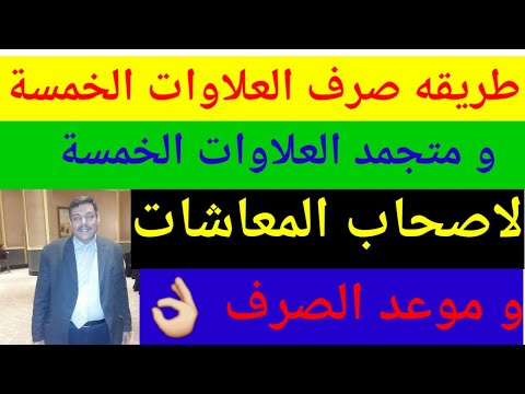 ببساطة وبدون تعقيد طريقة صرف العلاوات الخمسة ومتجمد العلاوات الخمسةلاصحاب المعاشات وموعد الصرف