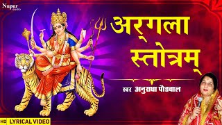 अर्गला स्तोत्रम्  | Argala Stotram with lyrics | Anuradha Paudwal | Navratri Special