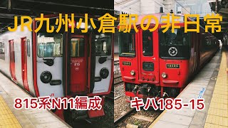 小倉駅　815系　キハ185系　発車