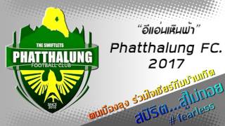 เพลงเชียร์ Phatthalung FC By คาราบาว