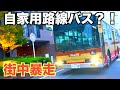自家用車！？個人が所有する大型バスで街中を暴走してみた！【わすことセンパイ】