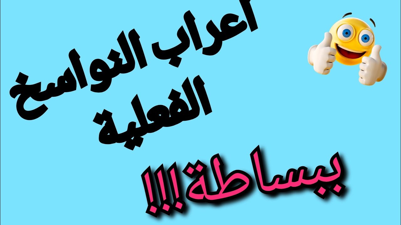 اعراب النواسخ الفعلية 👍👩🏻‍🏫👍